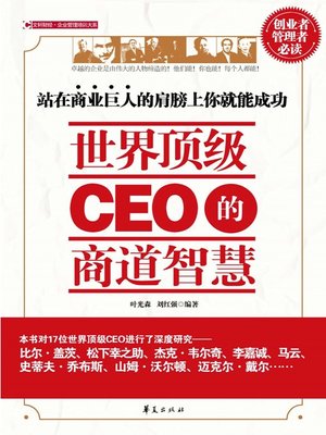 cover image of 世界顶级CEO的商道智慧 (Business Wisdom of World's Top CEO)